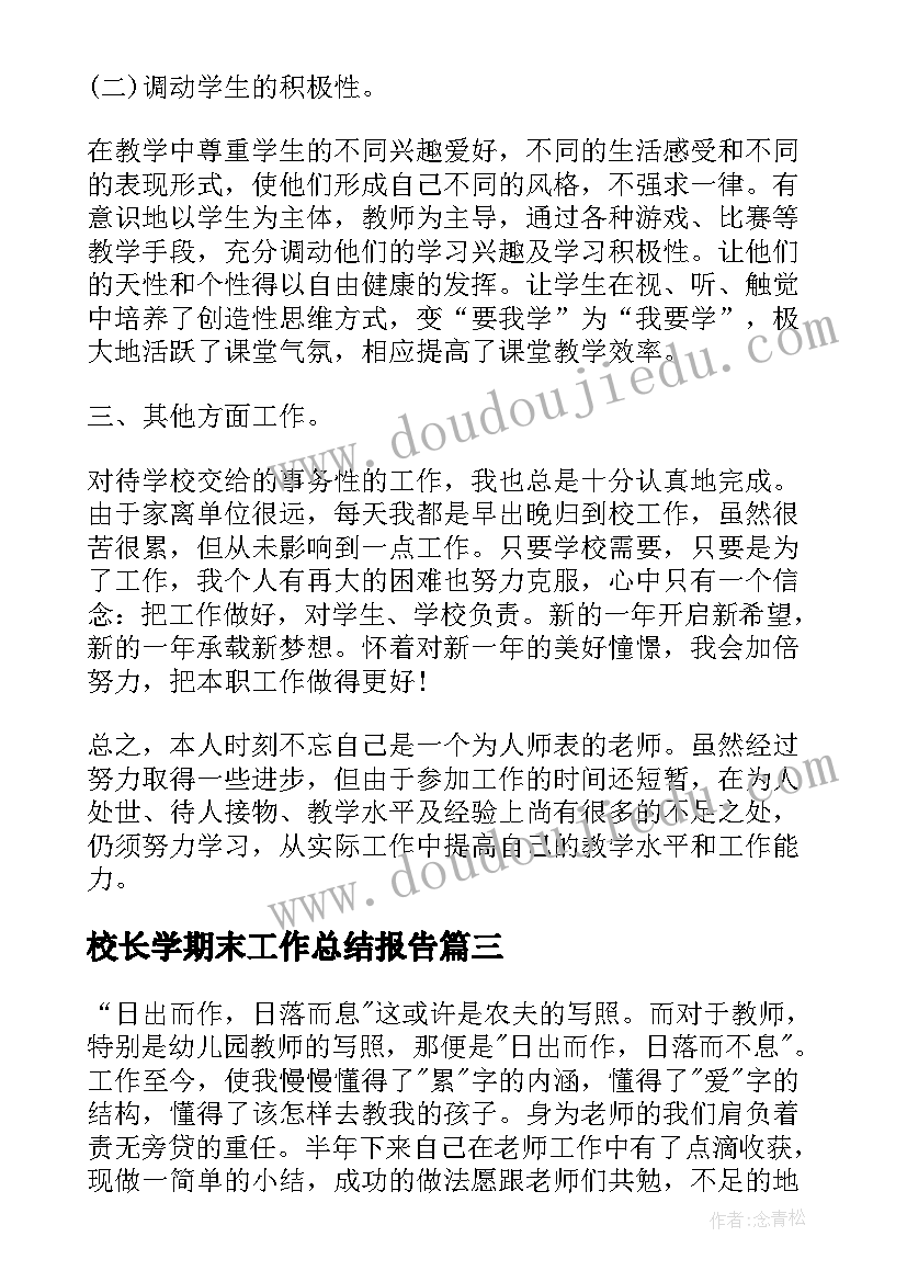 最新校长学期末工作总结报告(模板8篇)