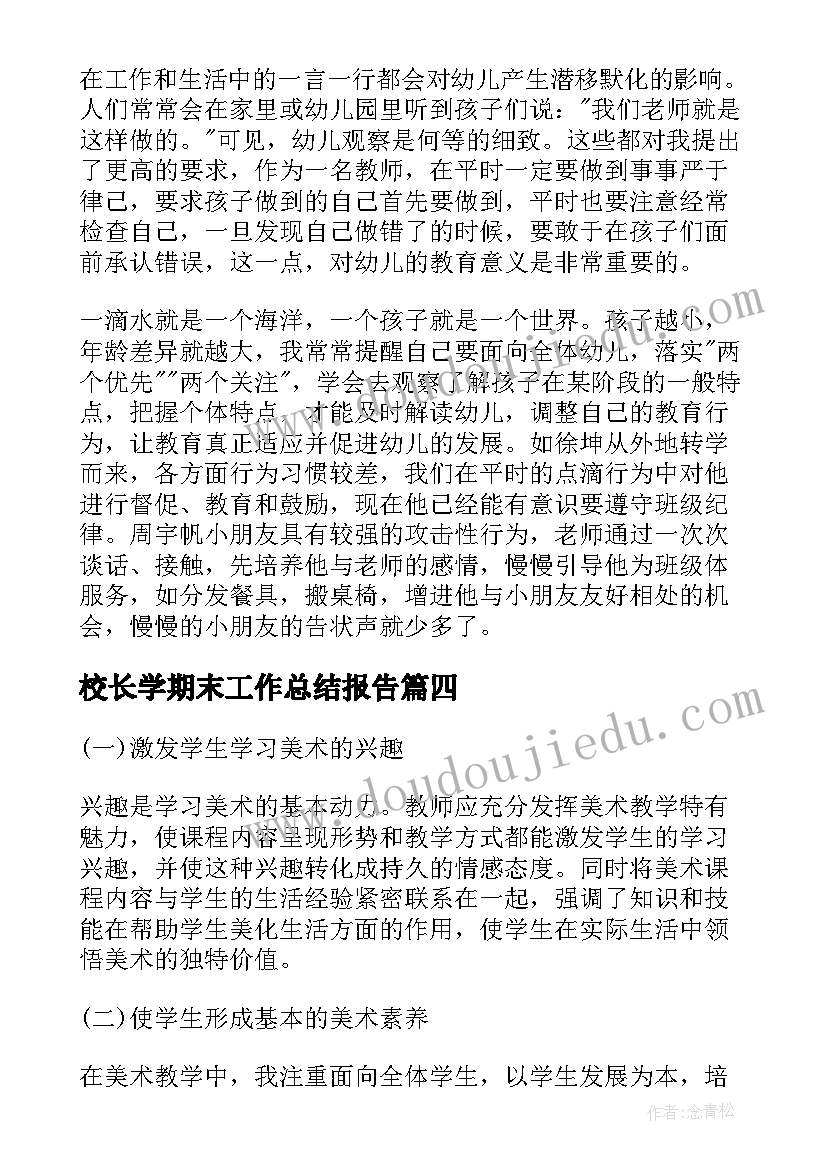 最新校长学期末工作总结报告(模板8篇)