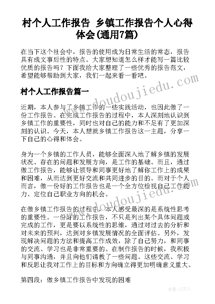 村个人工作报告 乡镇工作报告个人心得体会(通用7篇)