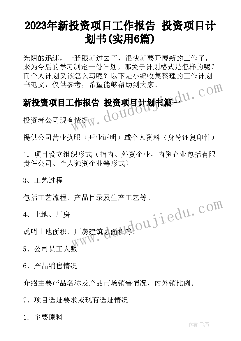 2023年新投资项目工作报告 投资项目计划书(实用6篇)