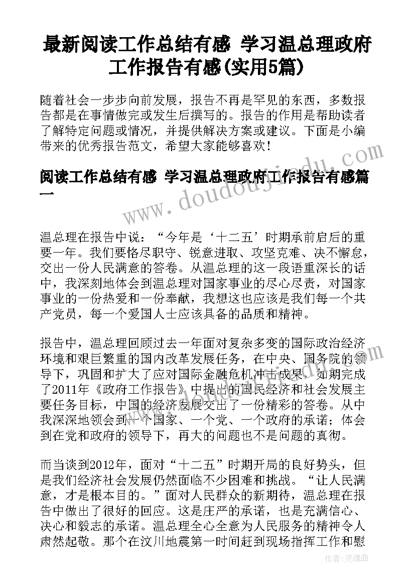 最新阅读工作总结有感 学习温总理政府工作报告有感(实用5篇)