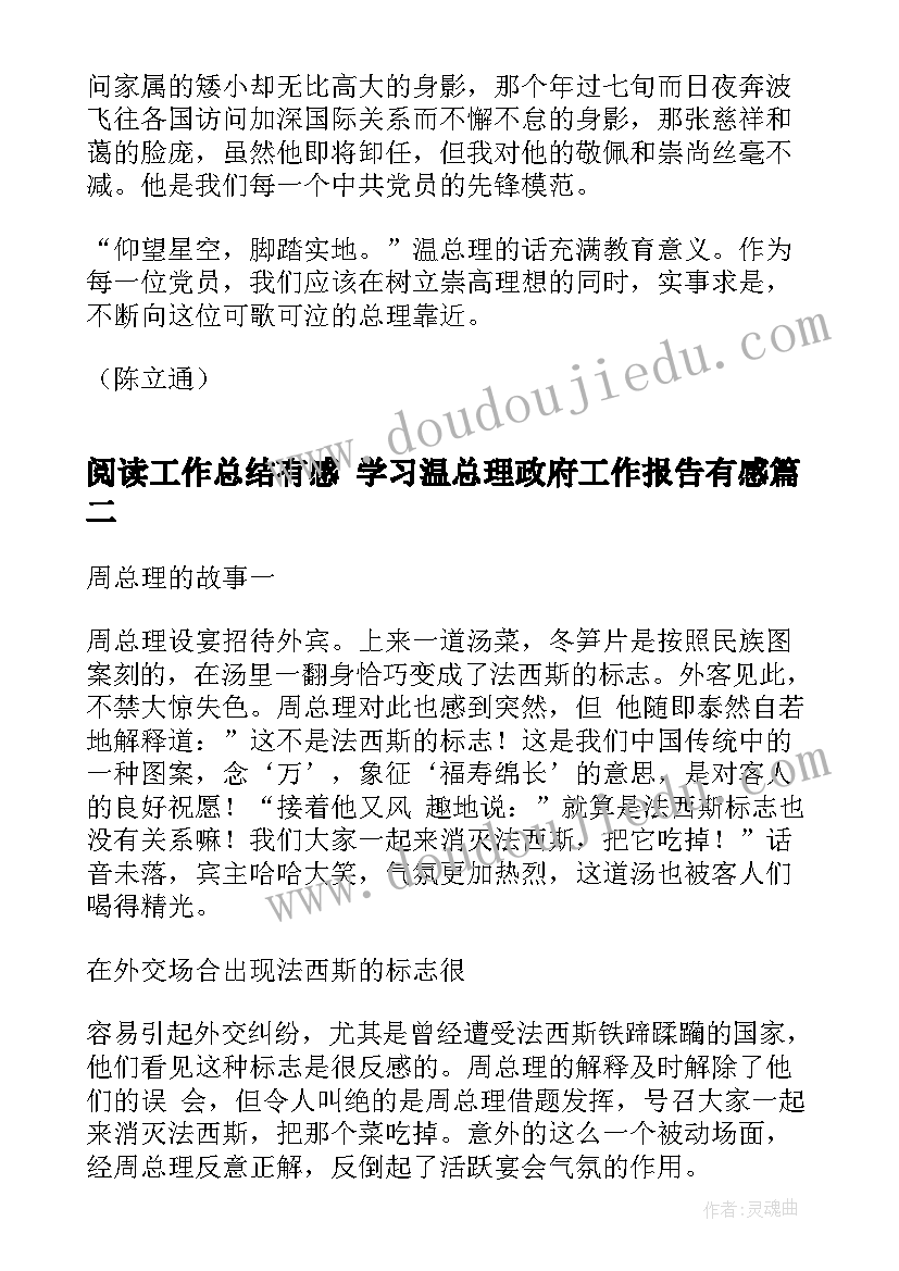 最新阅读工作总结有感 学习温总理政府工作报告有感(实用5篇)