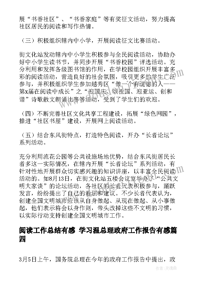 最新阅读工作总结有感 学习温总理政府工作报告有感(实用5篇)