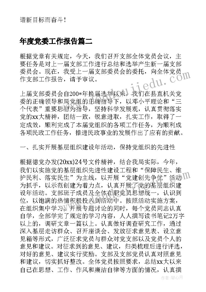 年度党委工作报告(优质5篇)