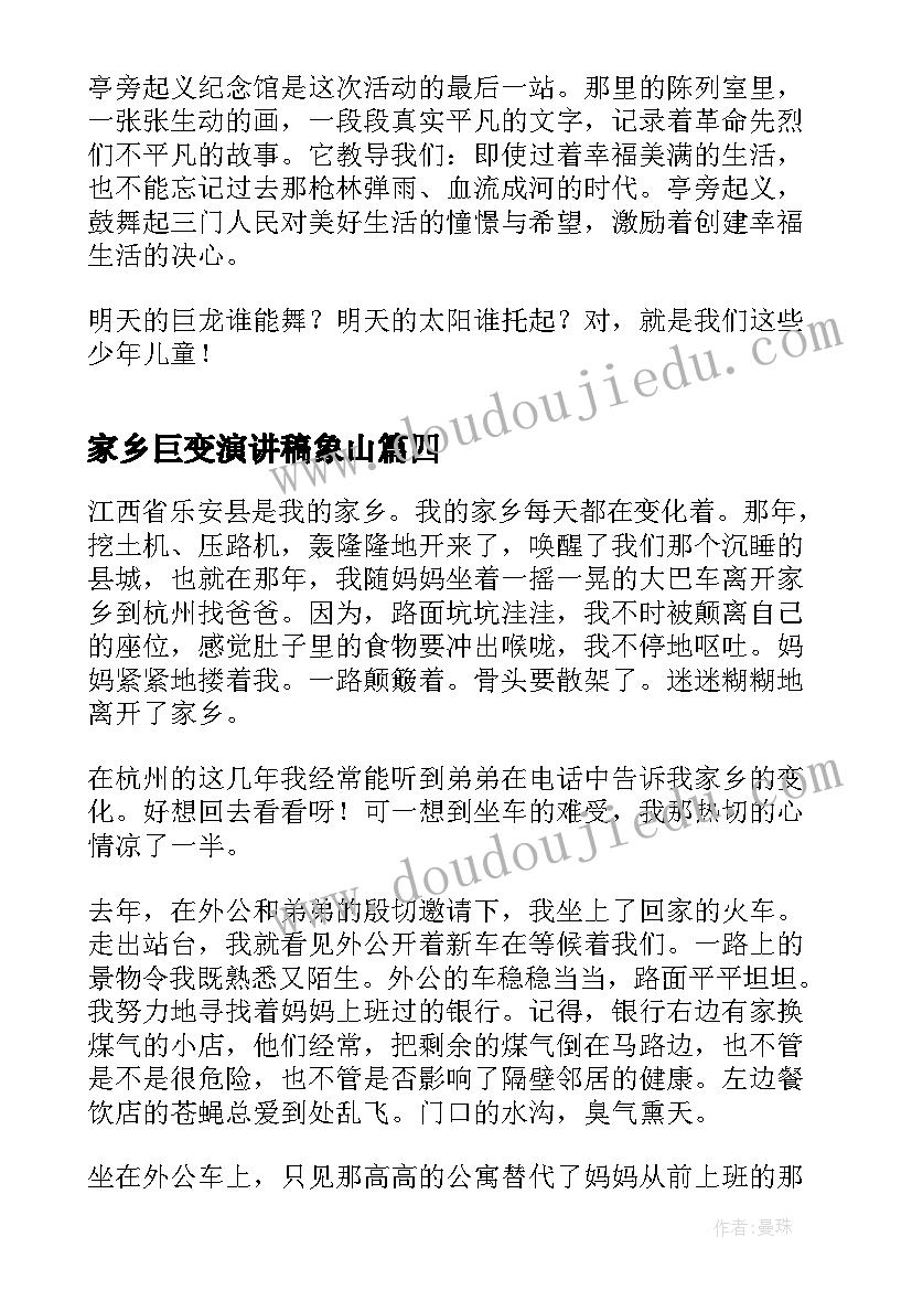 最新家乡巨变演讲稿象山(模板8篇)