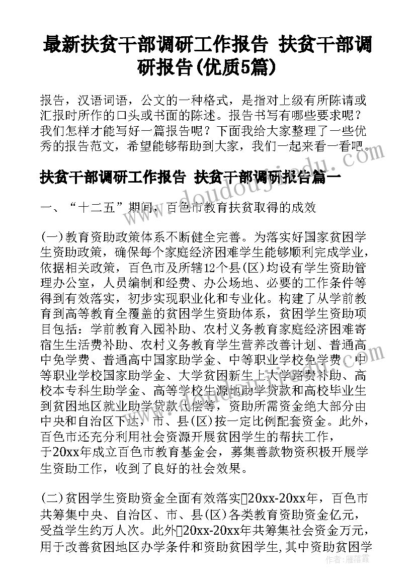 最新扶贫干部调研工作报告 扶贫干部调研报告(优质5篇)