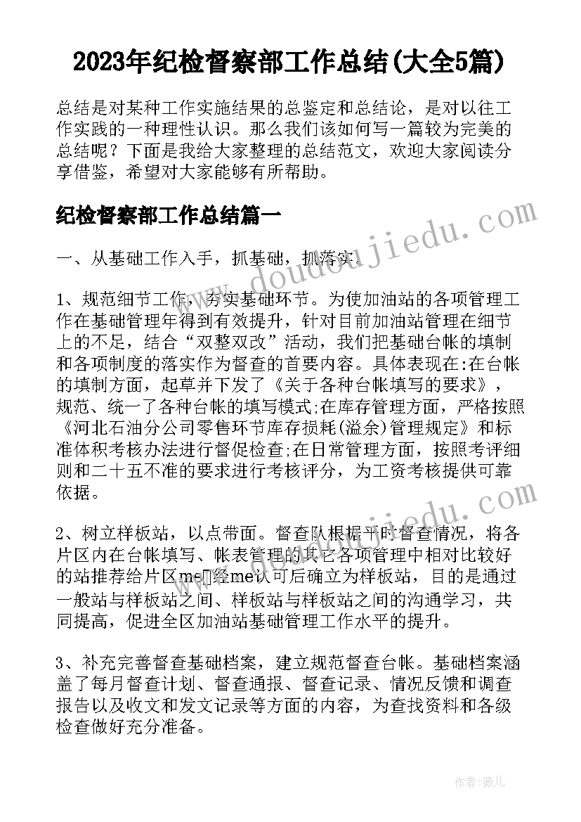 2023年纪检督察部工作总结(大全5篇)