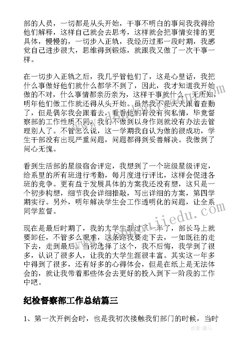 2023年纪检督察部工作总结(大全5篇)