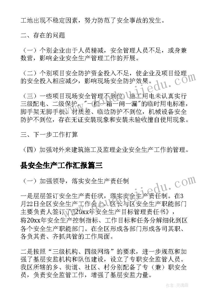 2023年县安全生产工作汇报(汇总7篇)