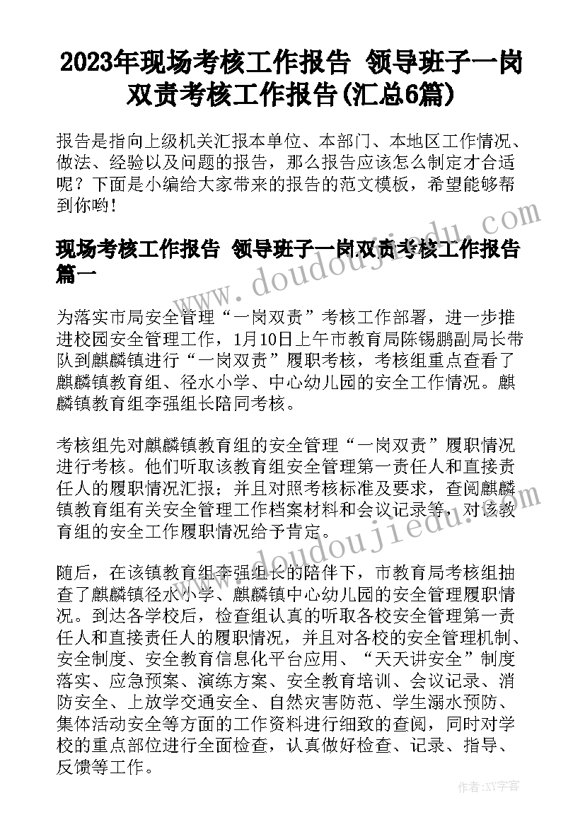 2023年现场考核工作报告 领导班子一岗双责考核工作报告(汇总6篇)