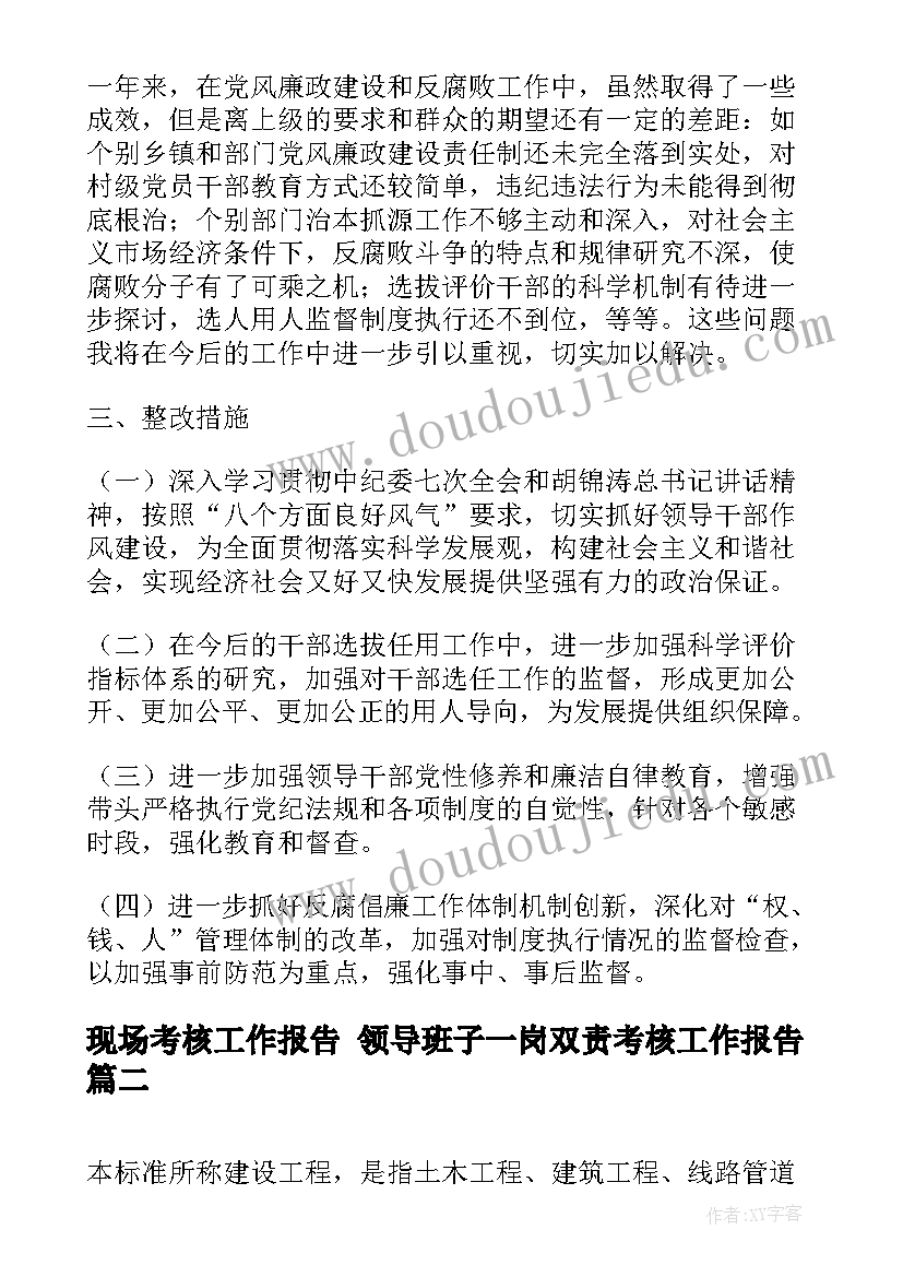 2023年现场考核工作报告 领导班子一岗双责考核工作报告(汇总6篇)