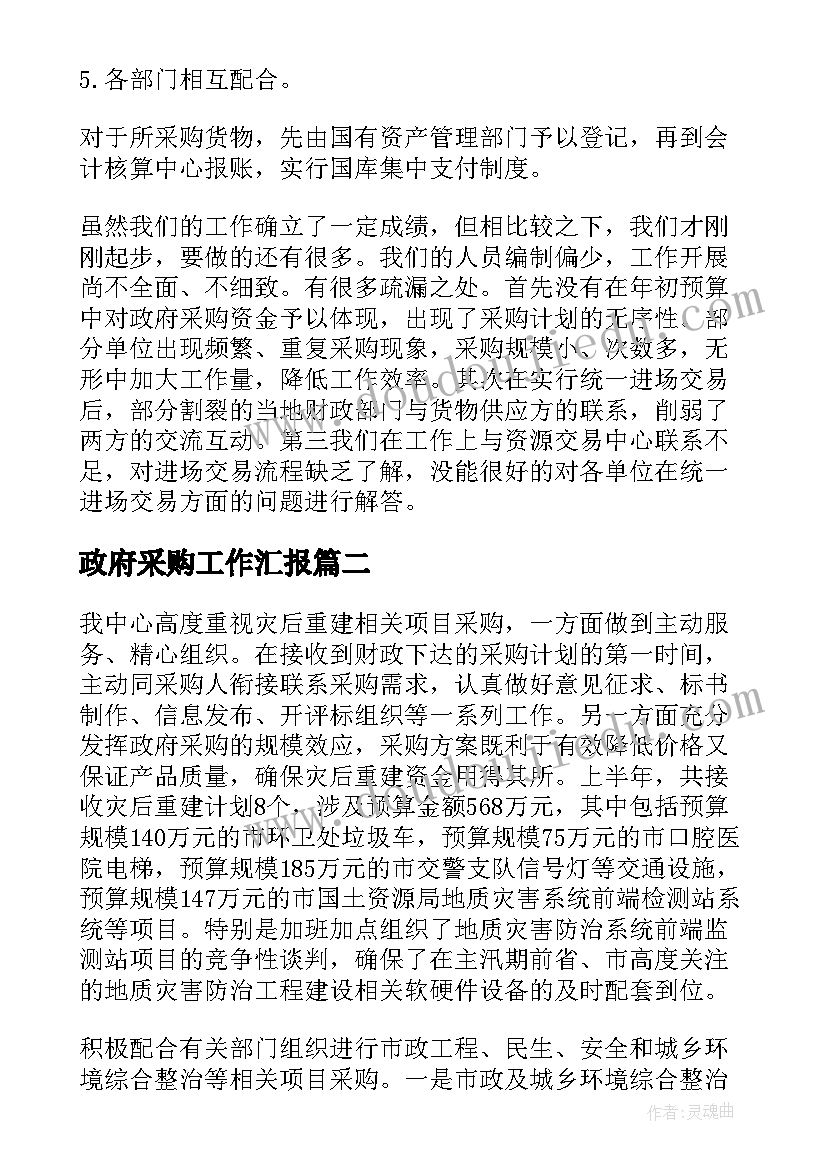 政府采购工作汇报(汇总7篇)