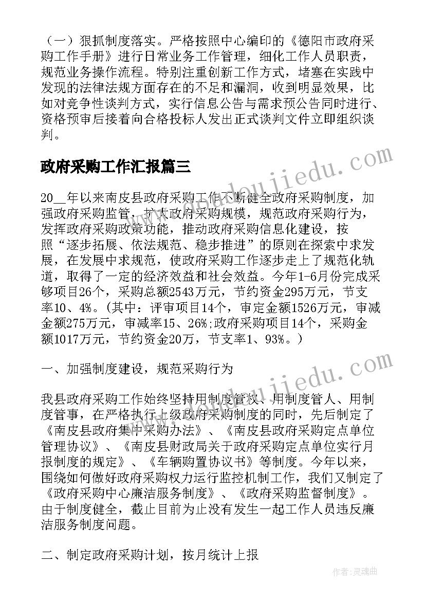 政府采购工作汇报(汇总7篇)