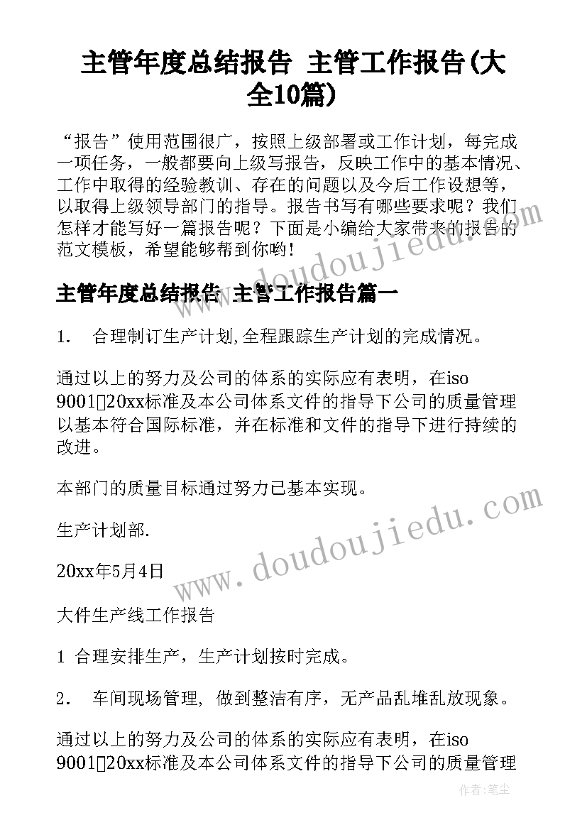 主管年度总结报告 主管工作报告(大全10篇)