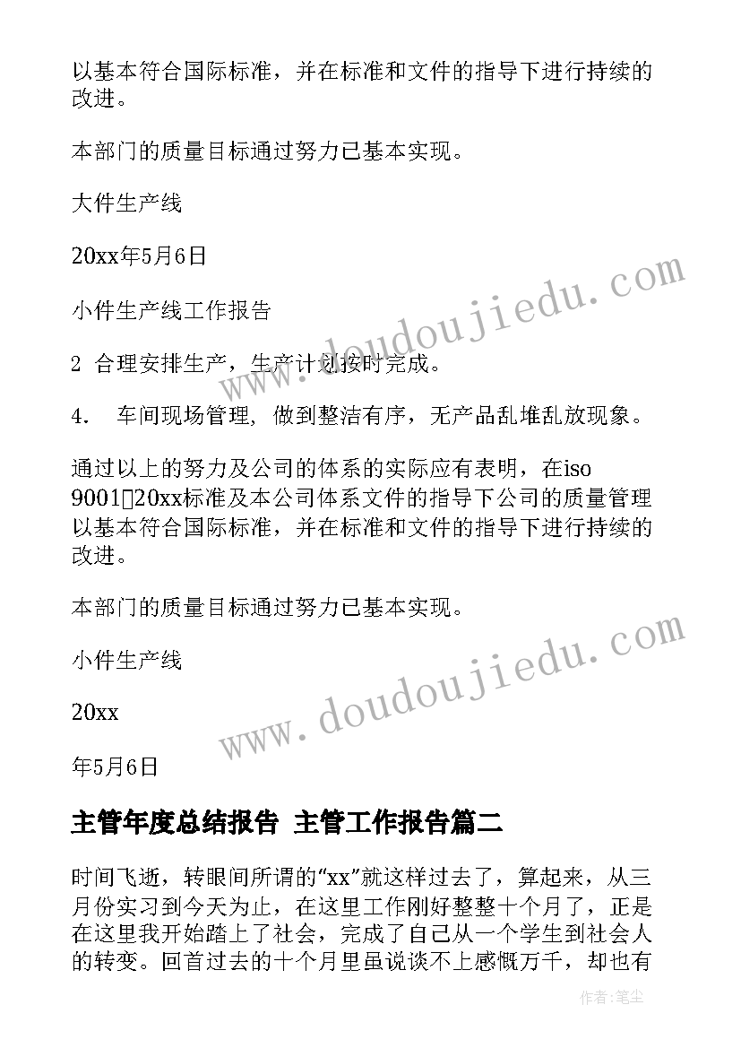 主管年度总结报告 主管工作报告(大全10篇)