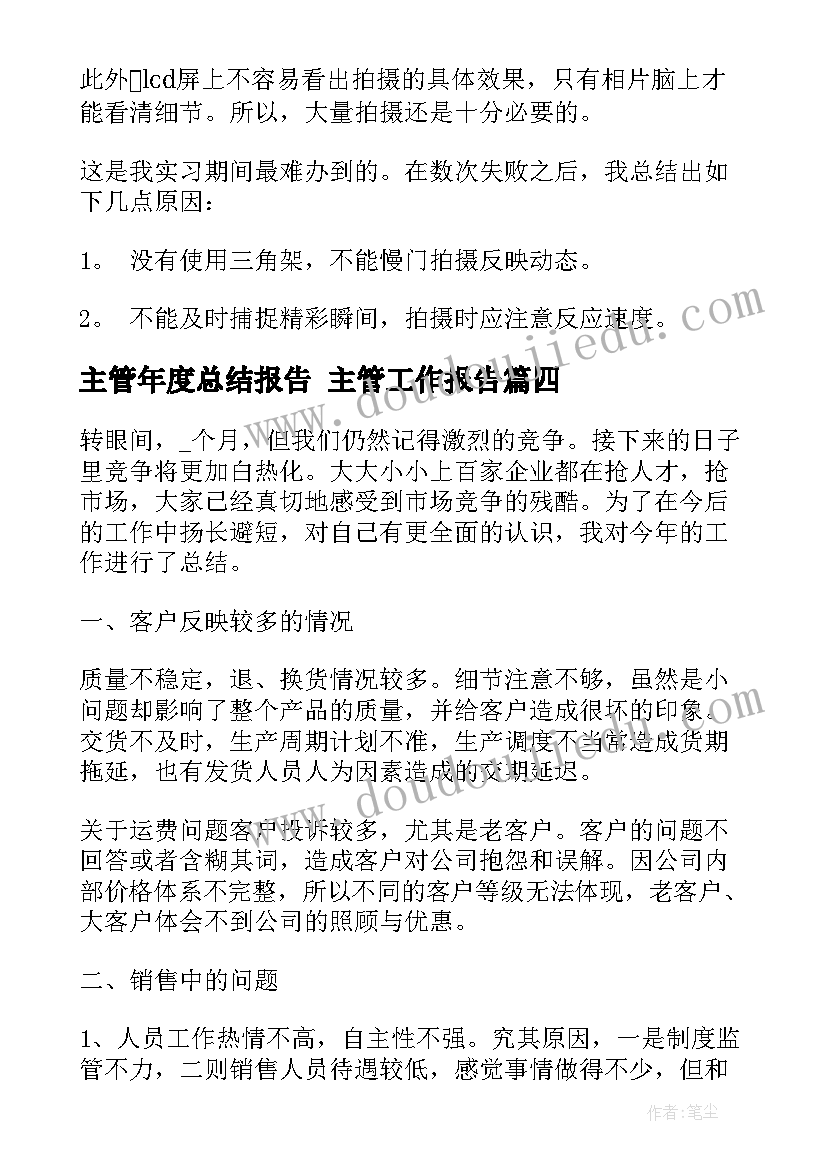 主管年度总结报告 主管工作报告(大全10篇)