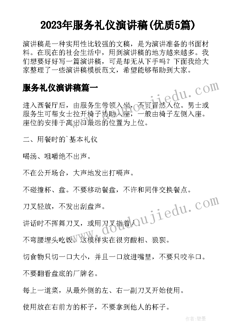 2023年服务礼仪演讲稿(优质5篇)