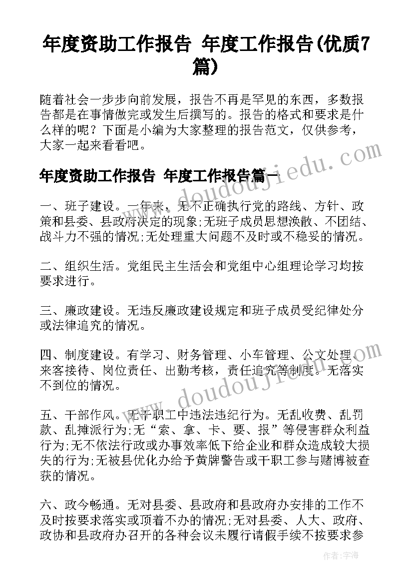 年度资助工作报告 年度工作报告(优质7篇)