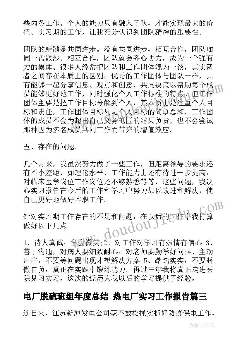 电厂脱硫班组年度总结 热电厂实习工作报告(优秀5篇)