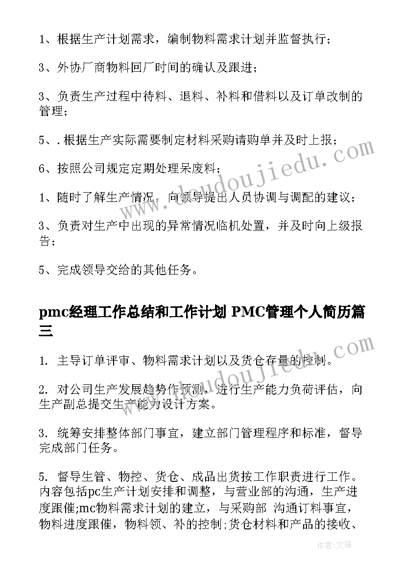 2023年pmc经理工作总结和工作计划 PMC管理个人简历(汇总5篇)