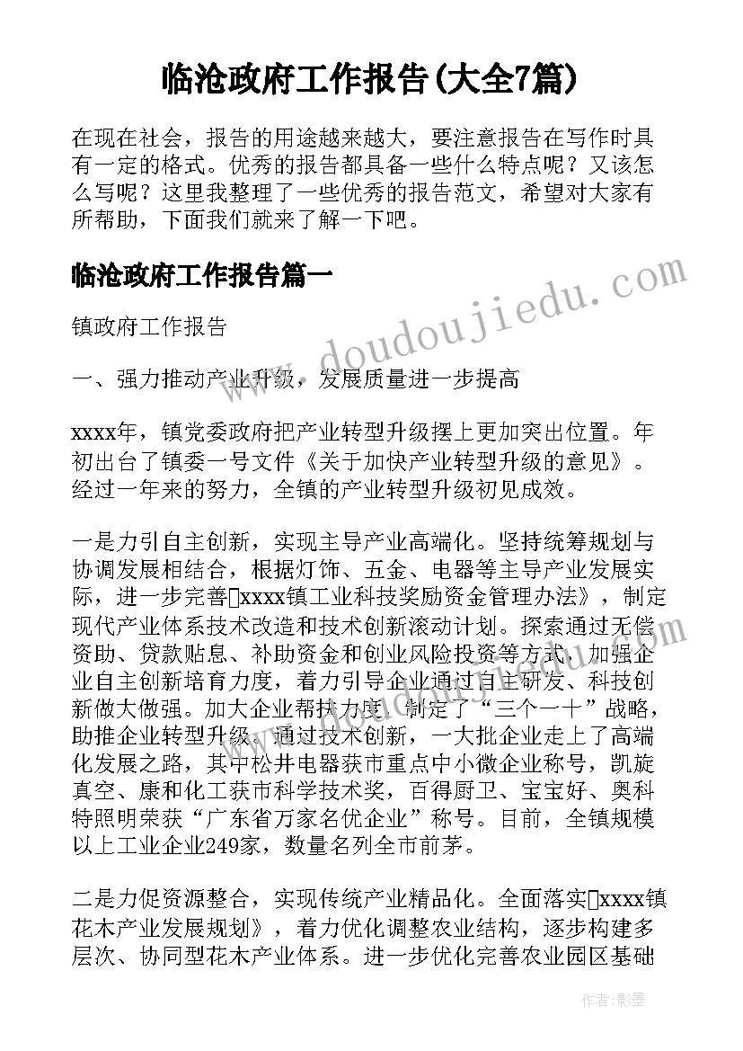 临沧政府工作报告(大全7篇)