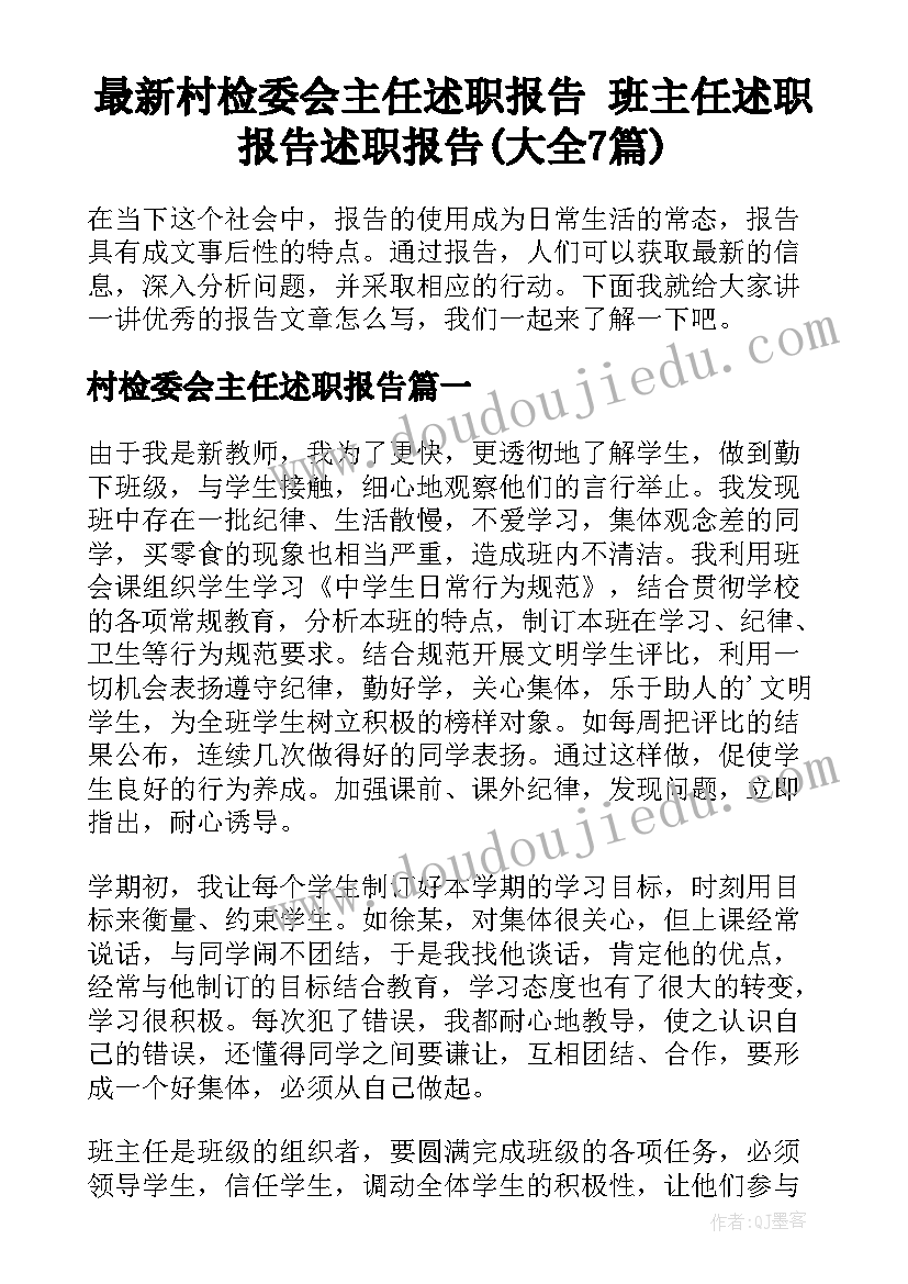 最新村检委会主任述职报告 班主任述职报告述职报告(大全7篇)