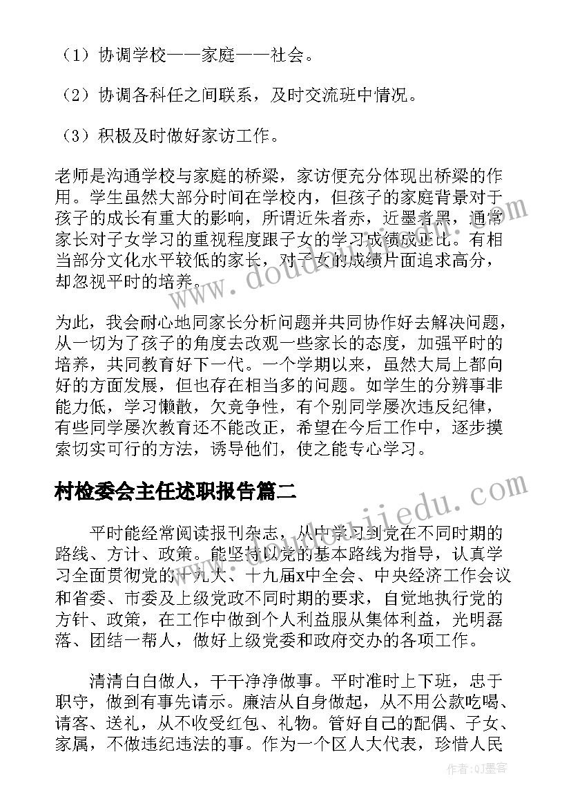 最新村检委会主任述职报告 班主任述职报告述职报告(大全7篇)