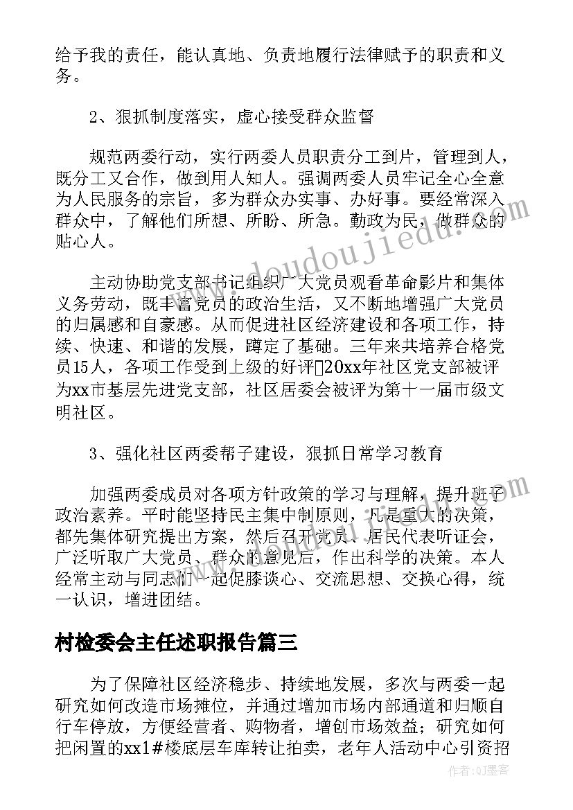 最新村检委会主任述职报告 班主任述职报告述职报告(大全7篇)