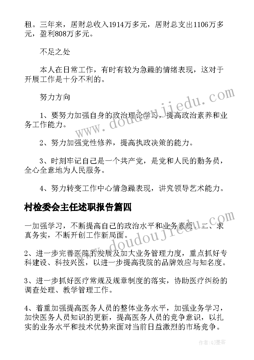 最新村检委会主任述职报告 班主任述职报告述职报告(大全7篇)