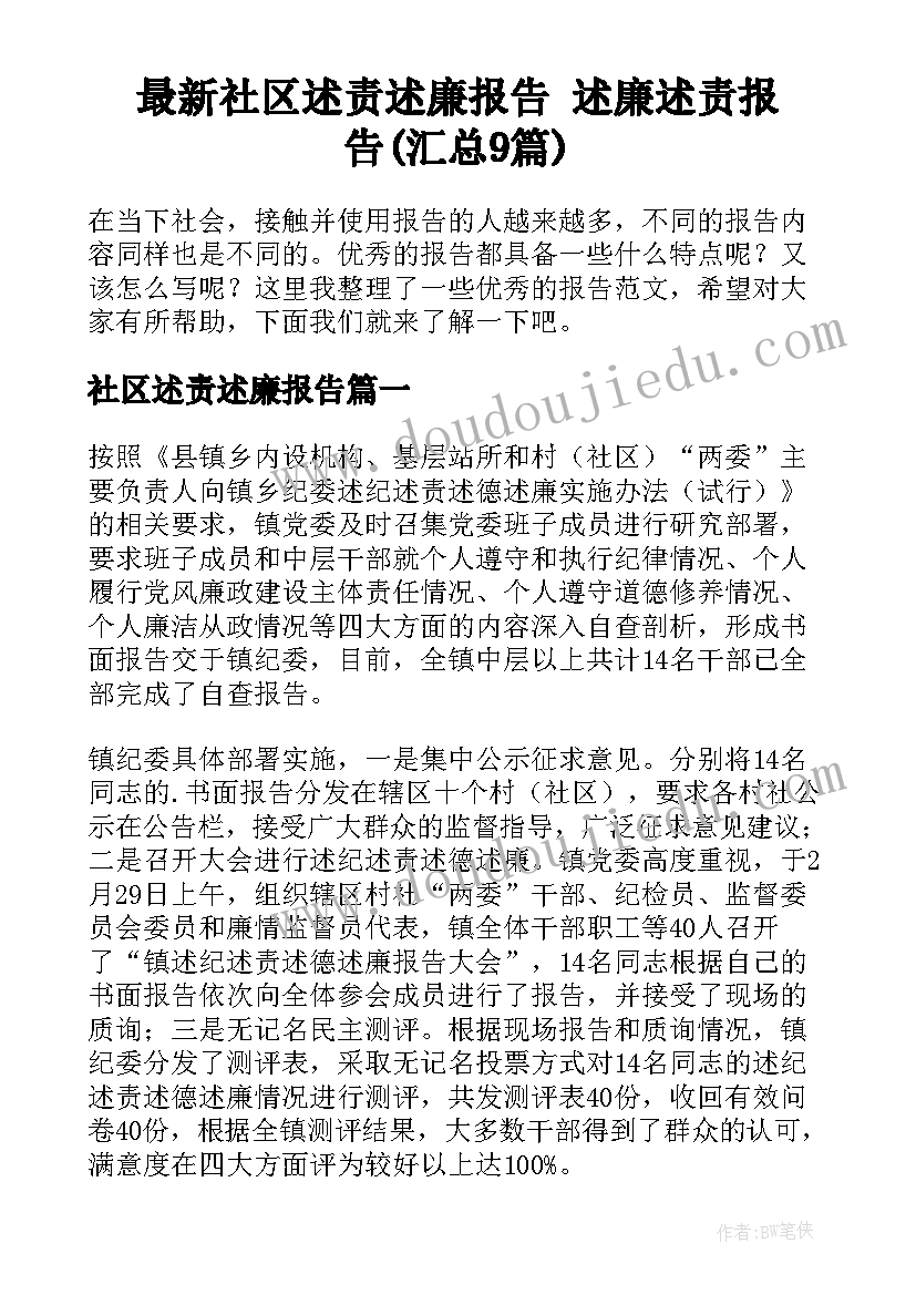 最新社区述责述廉报告 述廉述责报告(汇总9篇)