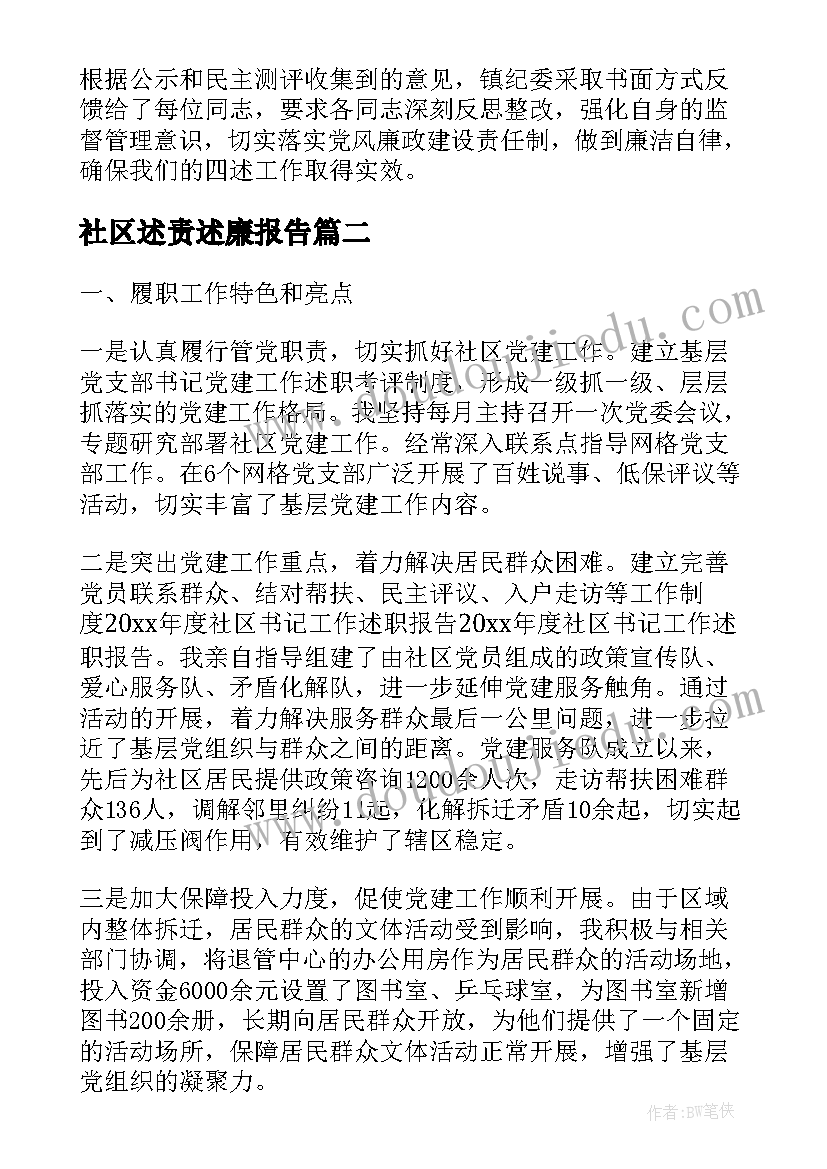 最新社区述责述廉报告 述廉述责报告(汇总9篇)