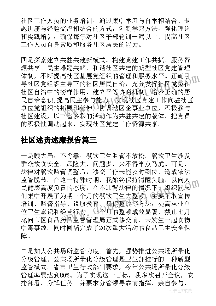 最新社区述责述廉报告 述廉述责报告(汇总9篇)