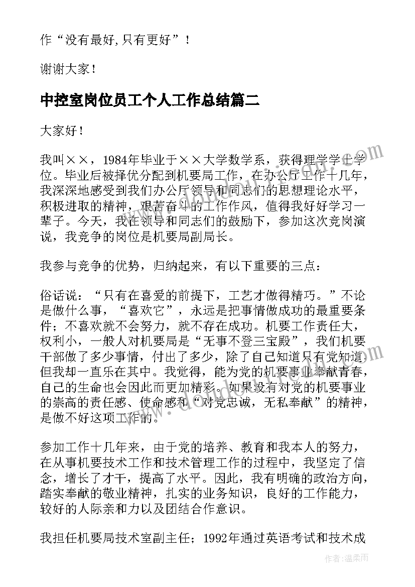 最新中控室岗位员工个人工作总结 岗位竞聘演讲稿(实用6篇)