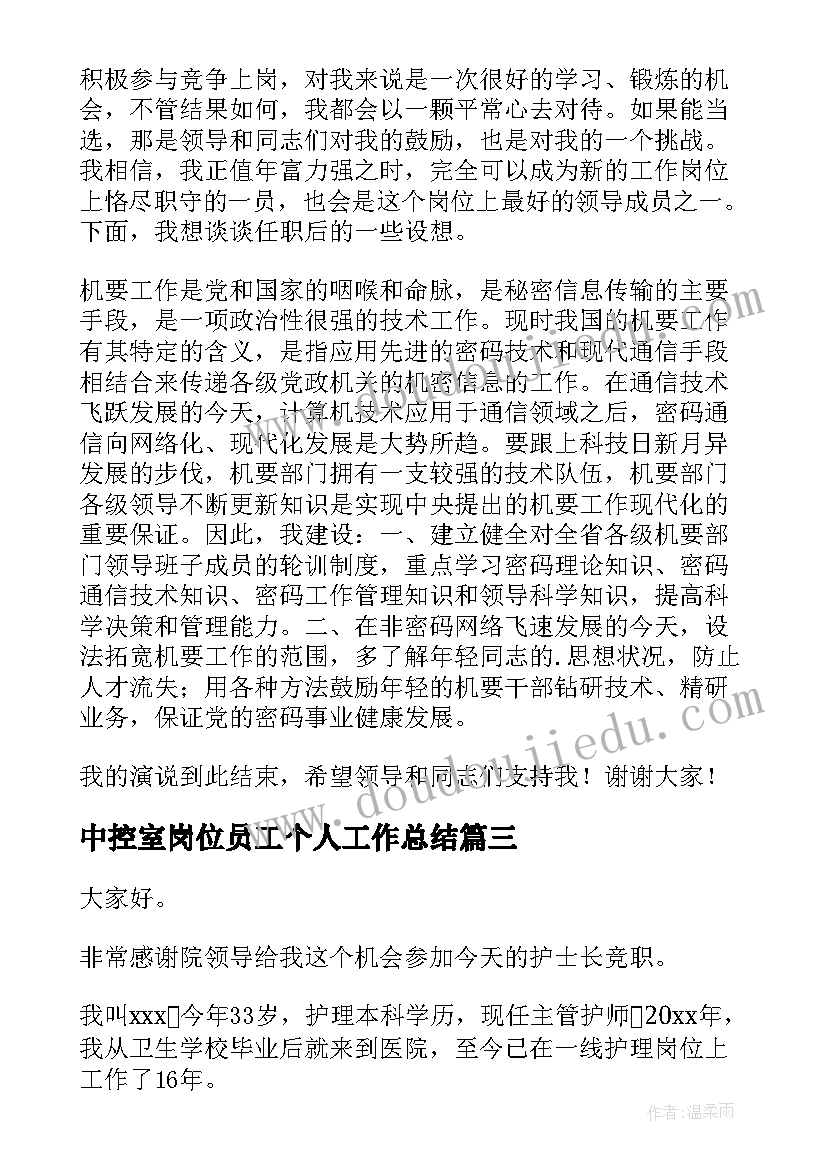 最新中控室岗位员工个人工作总结 岗位竞聘演讲稿(实用6篇)