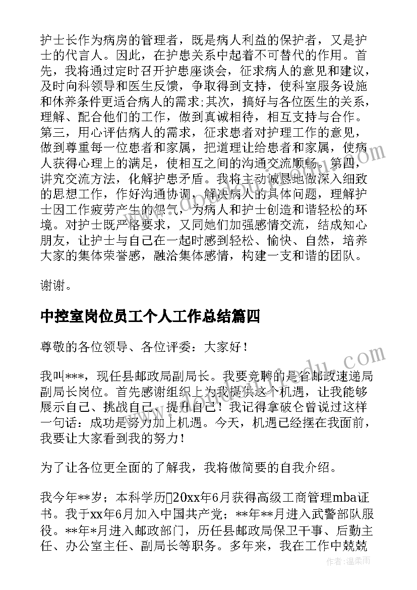 最新中控室岗位员工个人工作总结 岗位竞聘演讲稿(实用6篇)