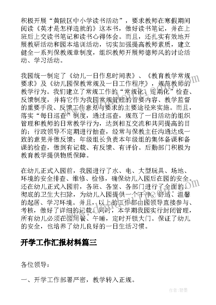 2023年开学工作汇报材料(精选8篇)