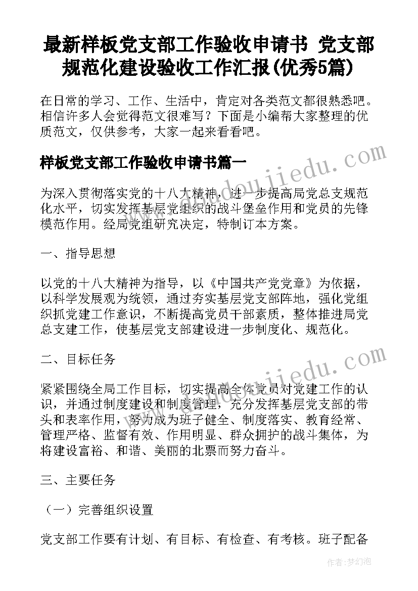 最新样板党支部工作验收申请书 党支部规范化建设验收工作汇报(优秀5篇)