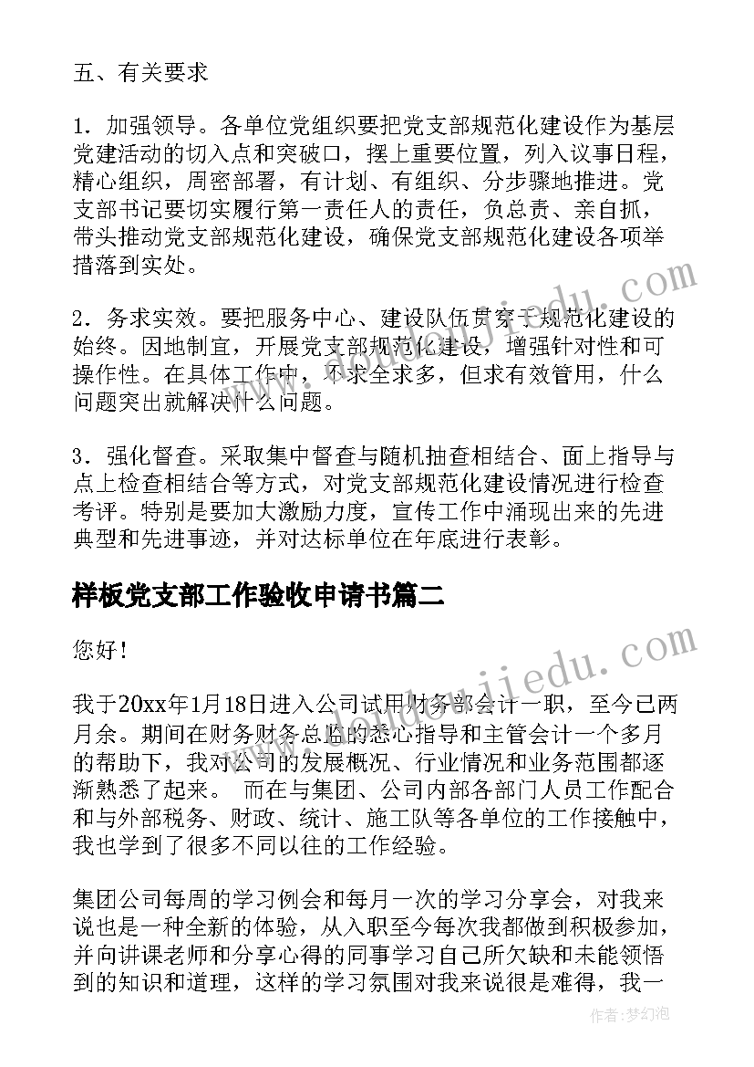 最新样板党支部工作验收申请书 党支部规范化建设验收工作汇报(优秀5篇)