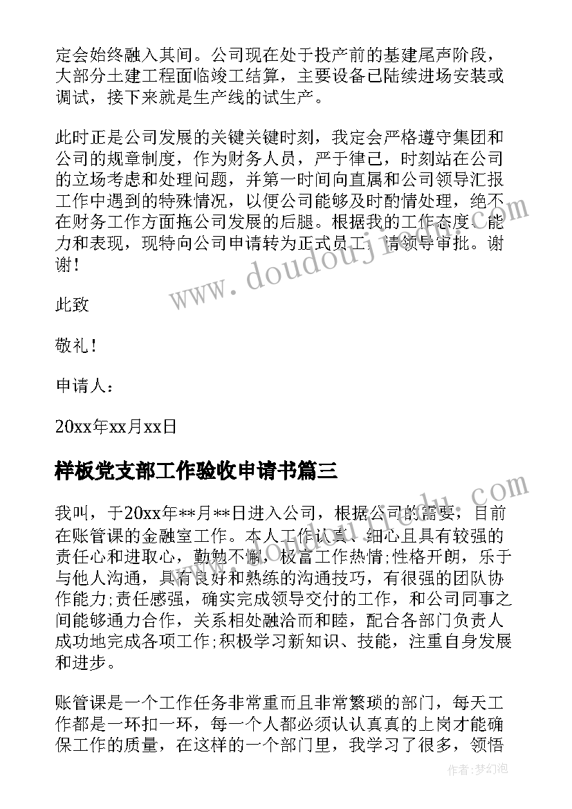 最新样板党支部工作验收申请书 党支部规范化建设验收工作汇报(优秀5篇)