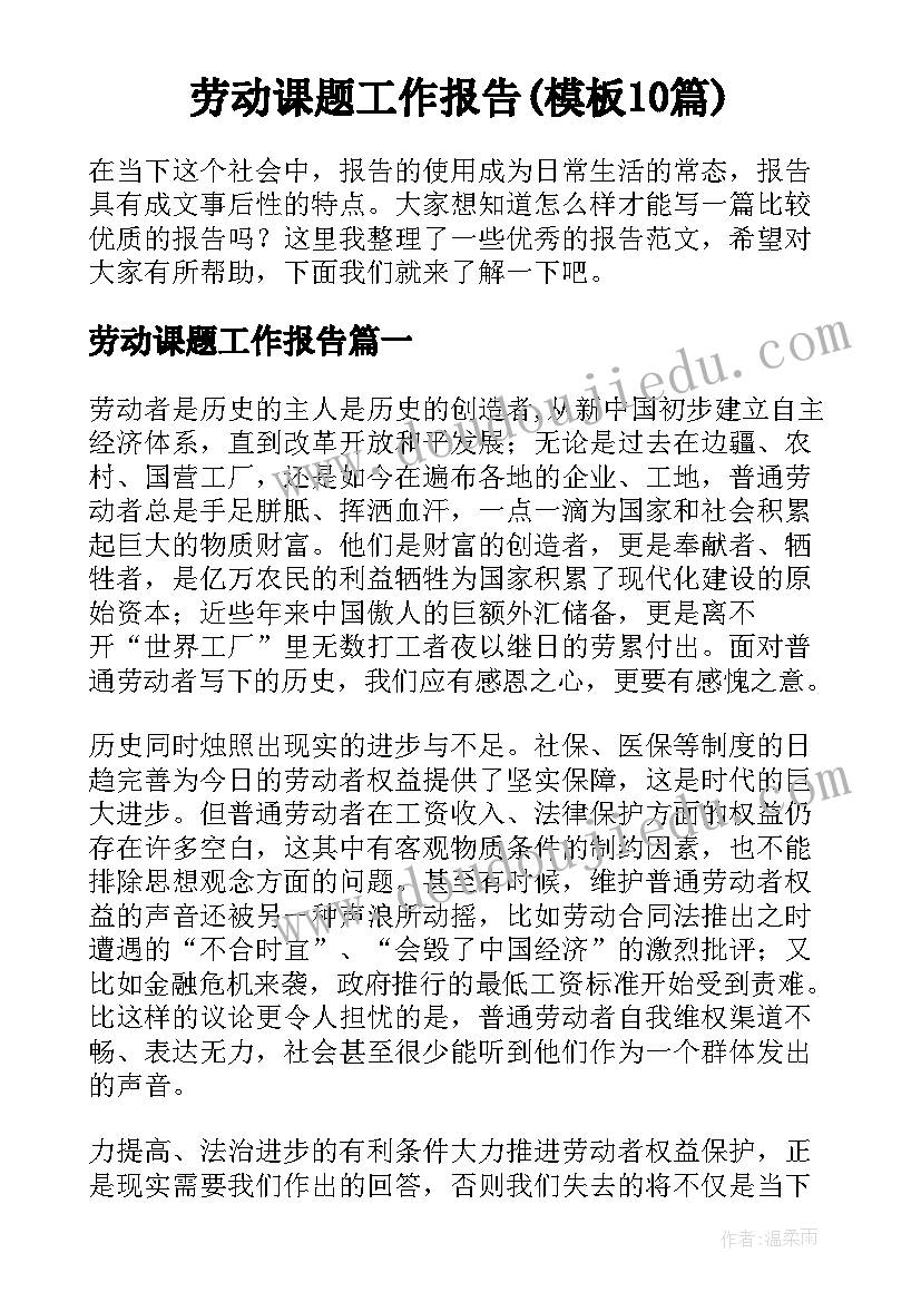 劳动课题工作报告(模板10篇)