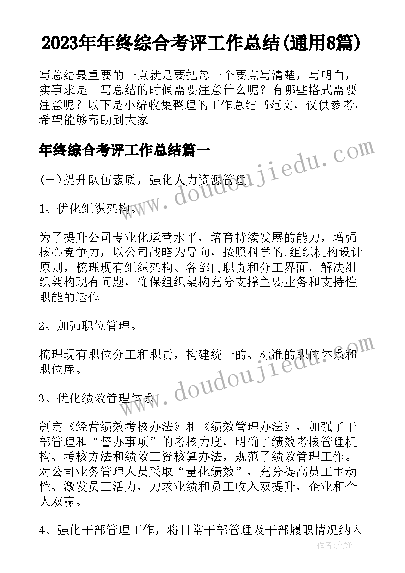 2023年年终综合考评工作总结(通用8篇)