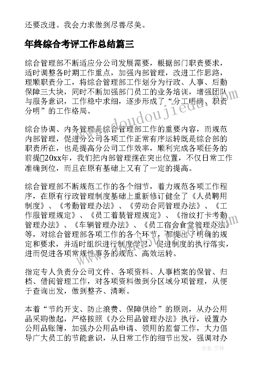 2023年年终综合考评工作总结(通用8篇)