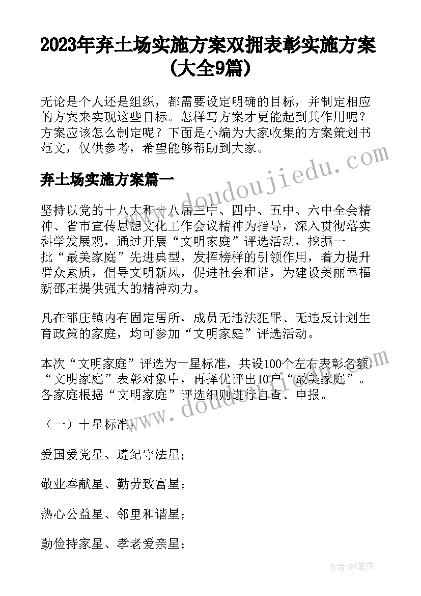 2023年弃土场实施方案 双拥表彰实施方案(大全9篇)