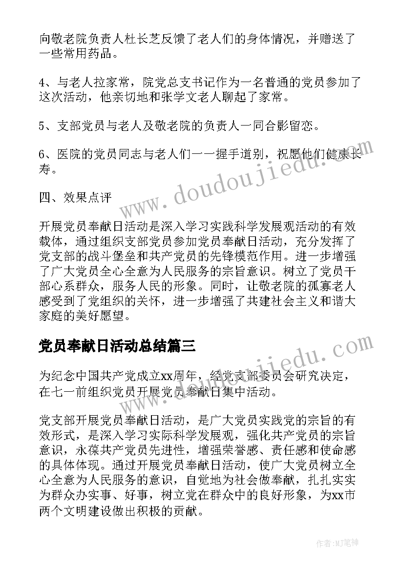 2023年党员奉献日活动总结 文明奉献日活动总结(优秀9篇)