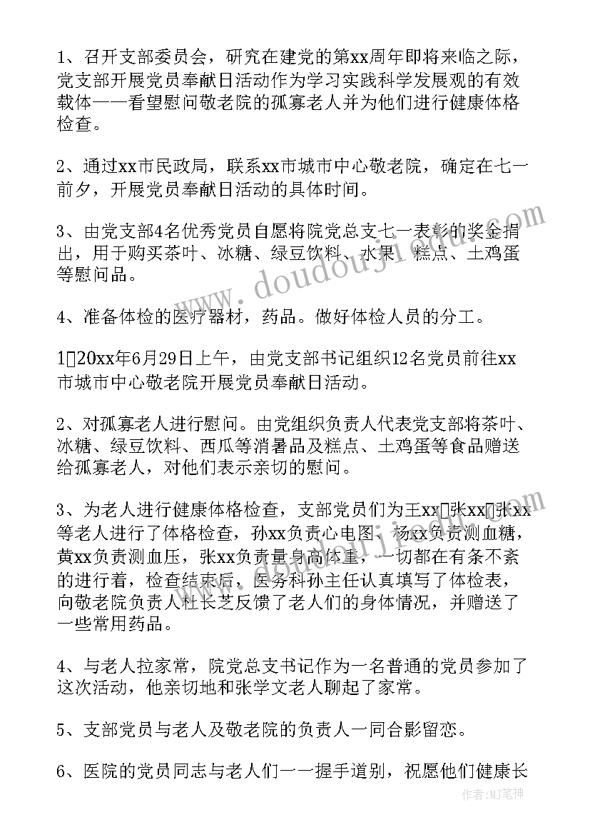 2023年党员奉献日活动总结 文明奉献日活动总结(优秀9篇)