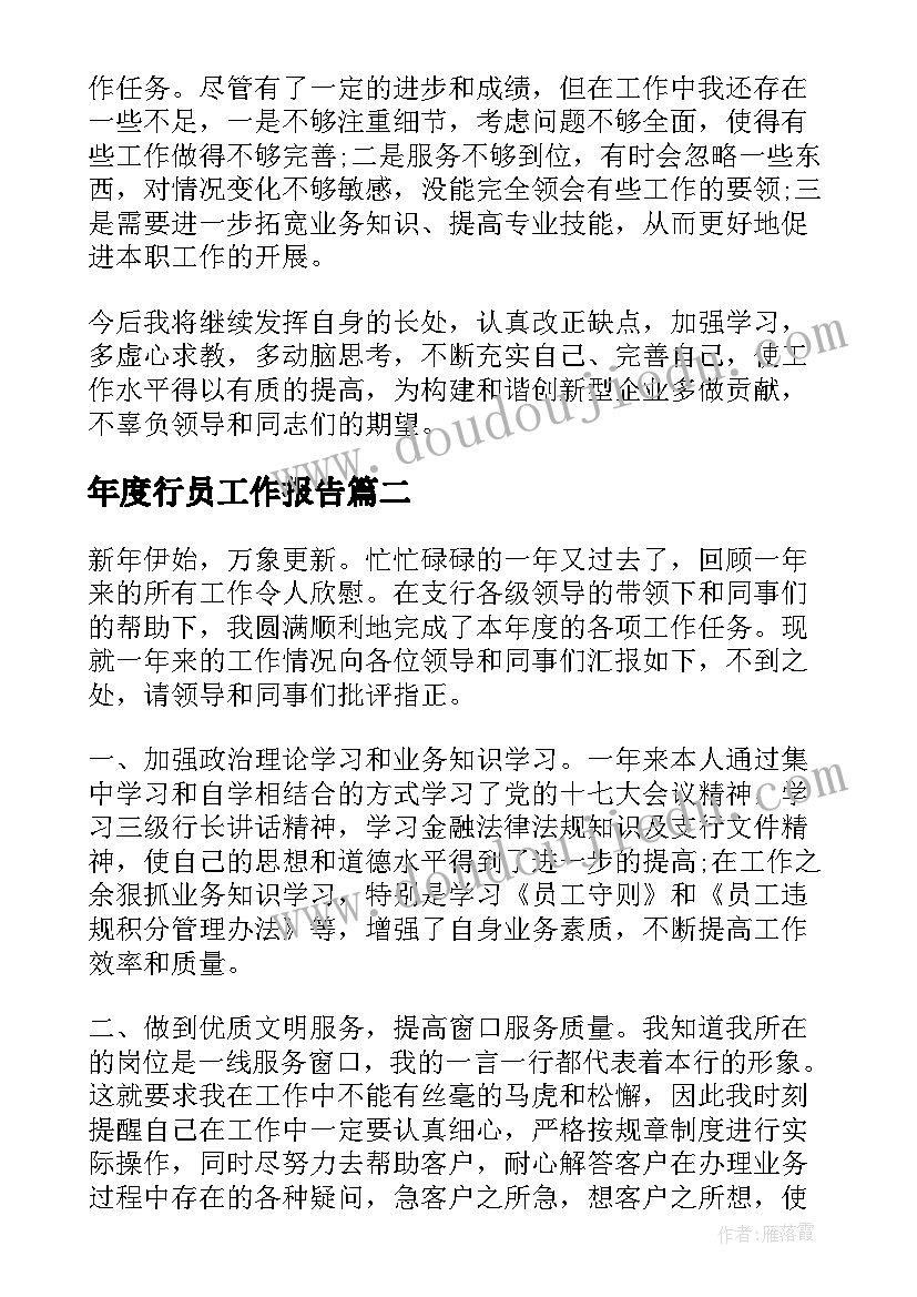 2023年年度行员工作报告(通用7篇)