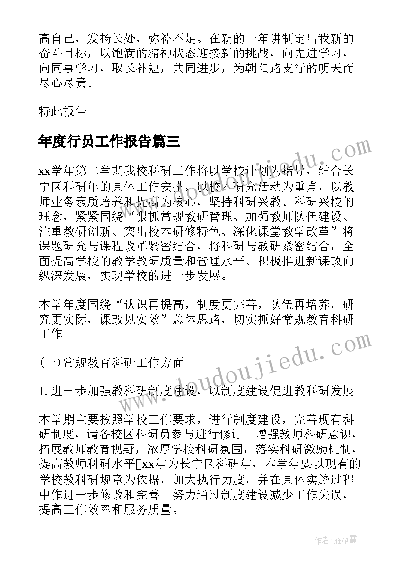 2023年年度行员工作报告(通用7篇)