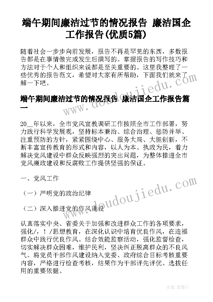 端午期间廉洁过节的情况报告 廉洁国企工作报告(优质5篇)