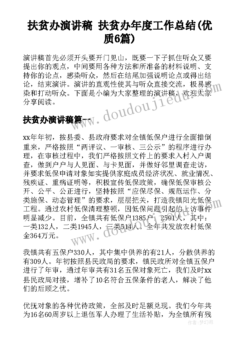 扶贫办演讲稿 扶贫办年度工作总结(优质6篇)