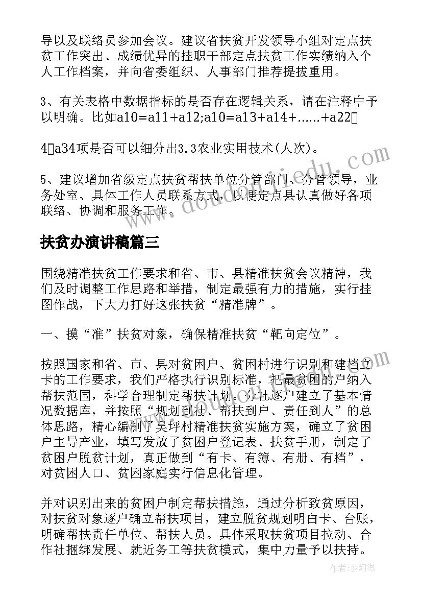 扶贫办演讲稿 扶贫办年度工作总结(优质6篇)